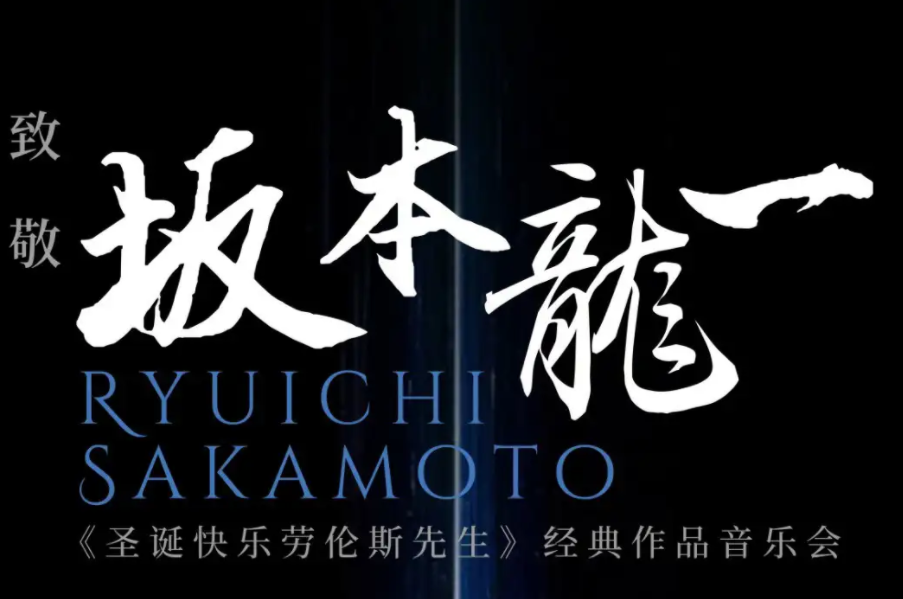 2025廣州致敬坂本龍一經典作品音樂會8月24日上演(演出曲目+購票入口)