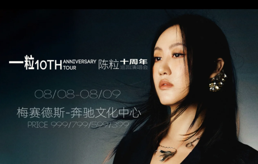 2025陳粒上海演唱會(huì)演出信息一覽（時(shí)間場(chǎng)館+座位圖+歌單+票價(jià)）