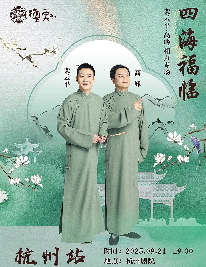2025高峰欒云平杭州相聲專場安排表一覽(時間+場館+門票開售)