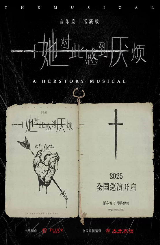 2025音樂(lè)劇《她對(duì)此感到厭煩》義烏站門票+日期+演出情節(jié)+位置