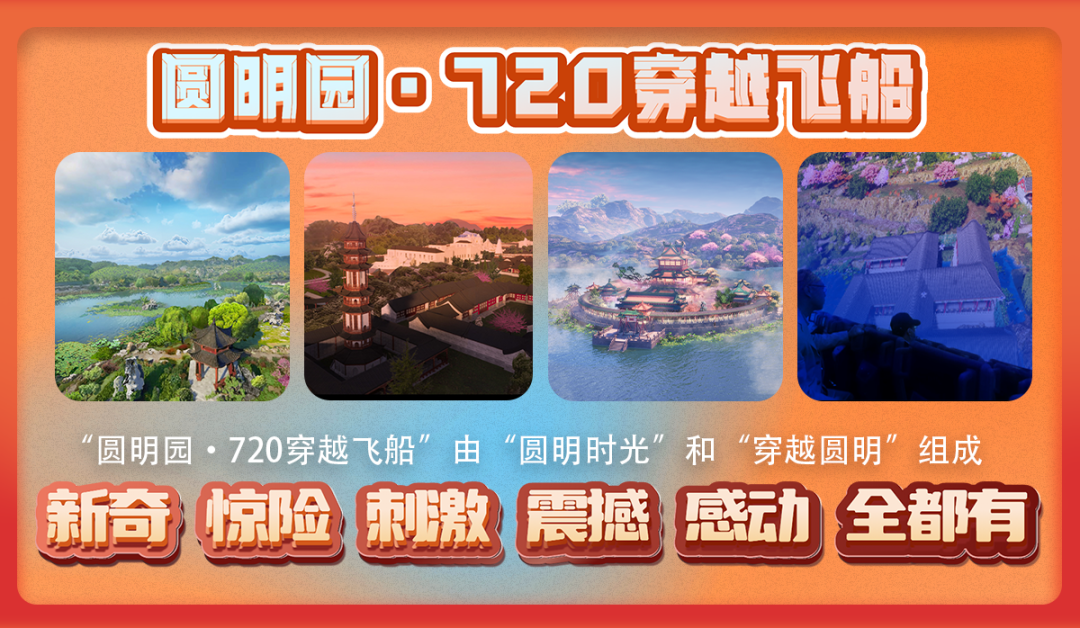 圓明園720穿越飛船