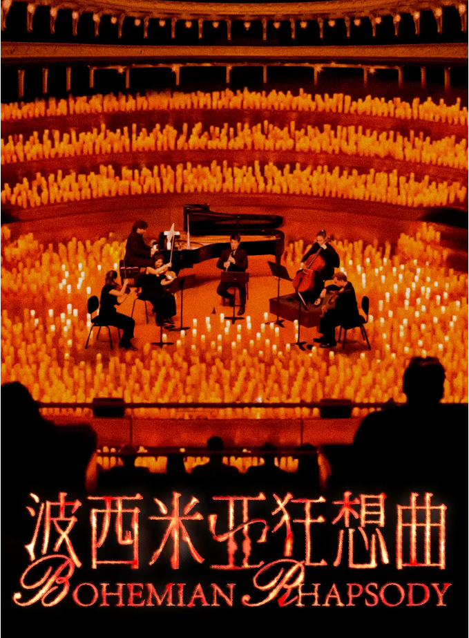 《波西米亞狂想曲》經(jīng)典與流行主題燭光音樂(lè)會(huì)成都站2025購(gòu)票、曲目、樂(lè)團(tuán)