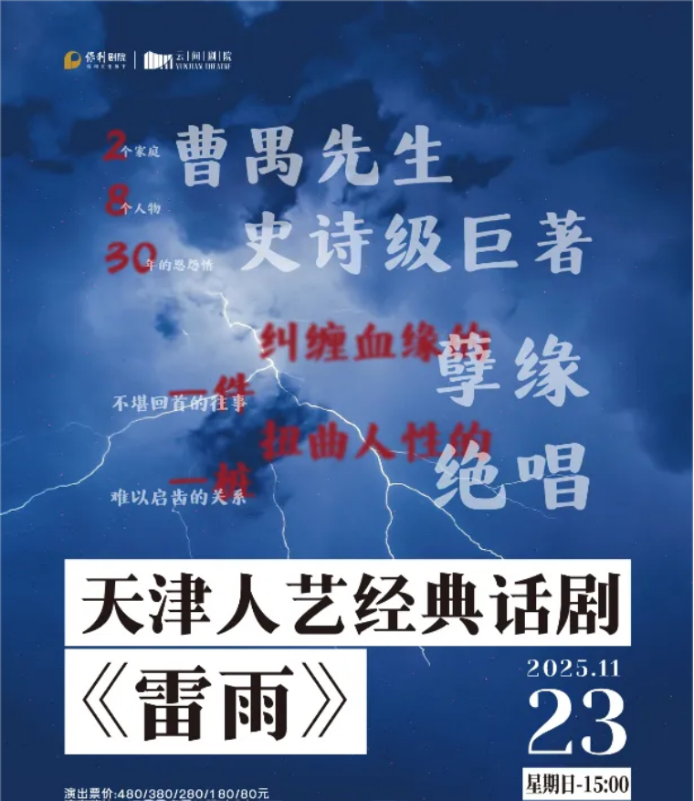《雷雨》上海站門票價(jià)格/時(shí)間地點(diǎn)/演出介紹