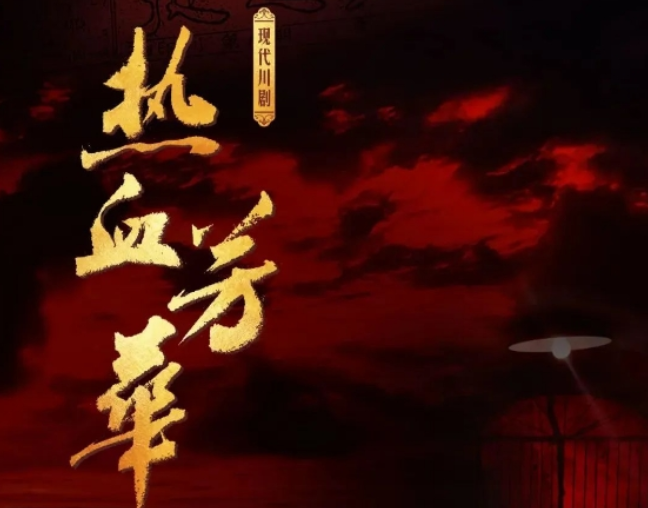 2025川劇《熱血芳華》成都站(時間地點(diǎn)+劇目介紹+門票購買)