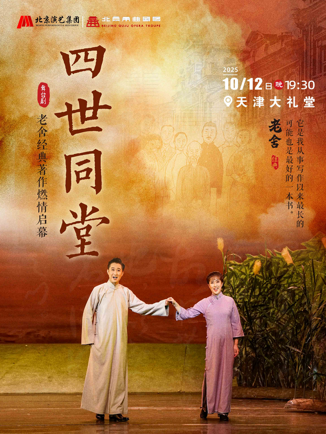 2025老舍經(jīng)典作品《四世同堂》天津站安排表一覽(附時間+官網(wǎng)訂票+座位圖)