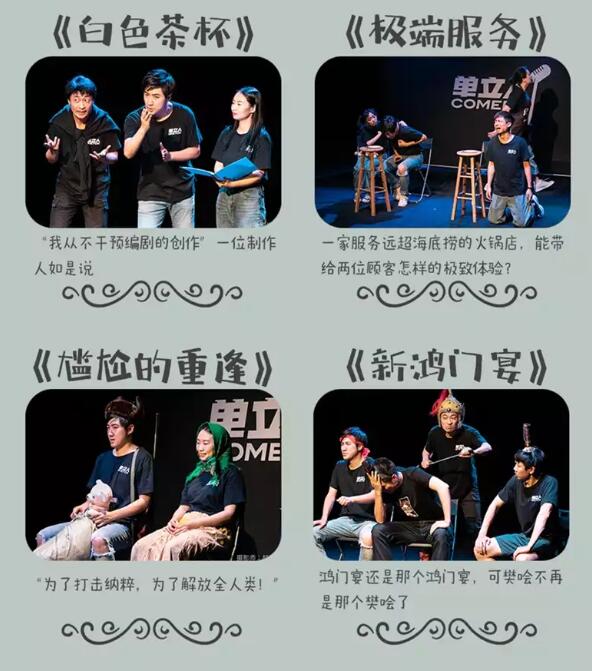 素描喜劇《不完美的邂逅》北京站