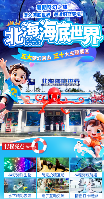 北海海底世界