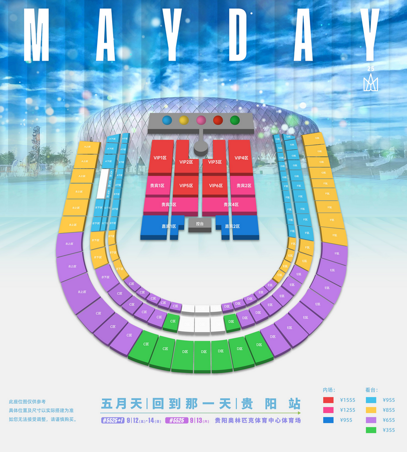 五月天貴陽演唱會