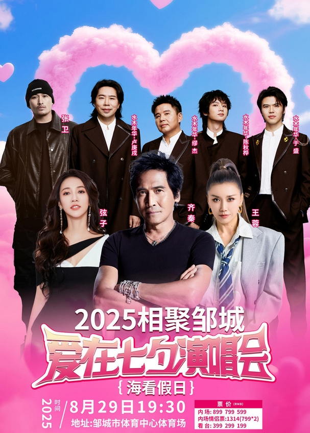 齊秦/弦子/王蓉鄒城群星演唱會