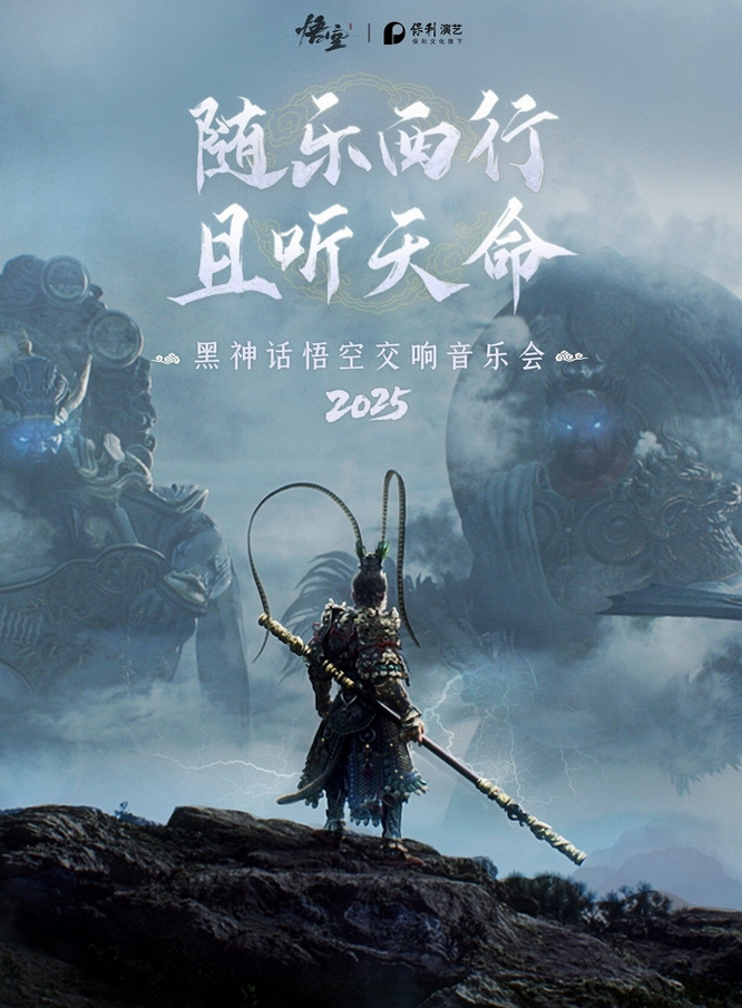 鄂爾多斯《黑神話:悟空》交響音樂會(huì)