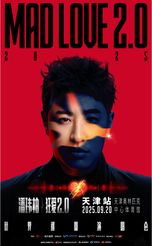 2025潘瑋柏天津演唱會“狂愛2.0”（票價+座位圖+時間地點(diǎn)）