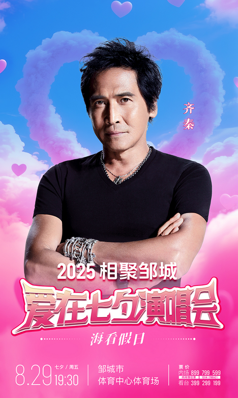 齊秦/弦子/王蓉鄒城群星演唱會