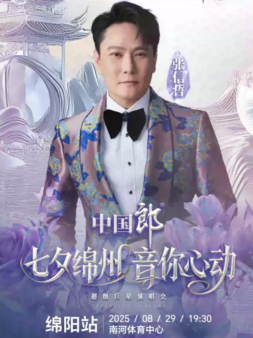 綿陽“七夕綿州 音你心動(dòng)”超級巨星演唱會(huì)