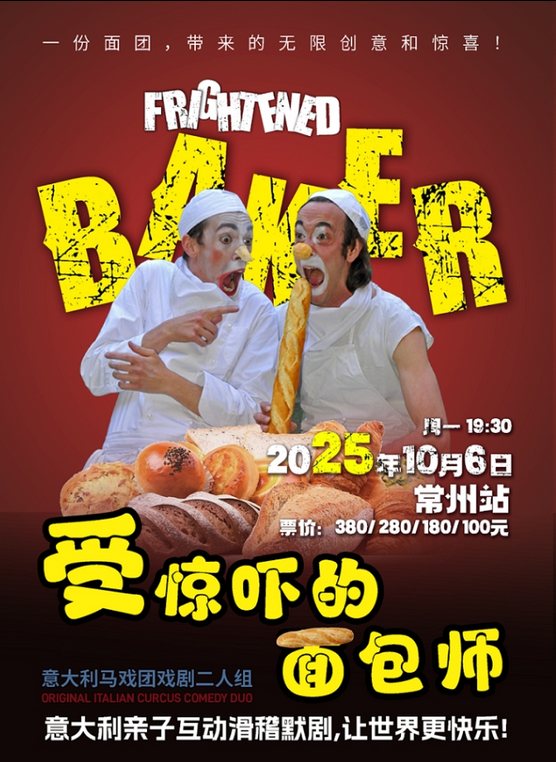 2025默劇《受驚嚇的面包師》常州站門票+時間表+演出內(nèi)容+場館