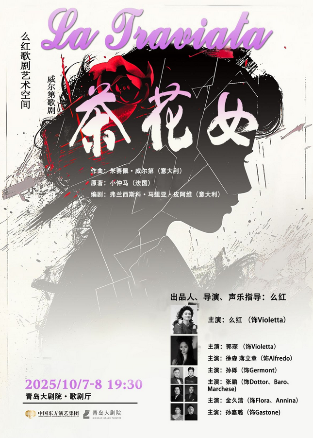 經(jīng)典歌劇《茶花女》青島站