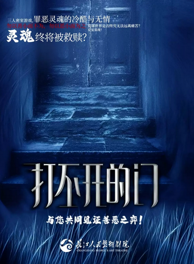 懸疑話劇《打不開的門》信陽站