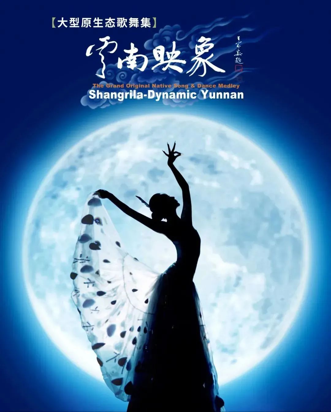 云南映象演出