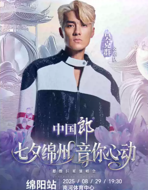 綿陽“七夕綿州 音你心動(dòng)”超級巨星演唱會(huì)