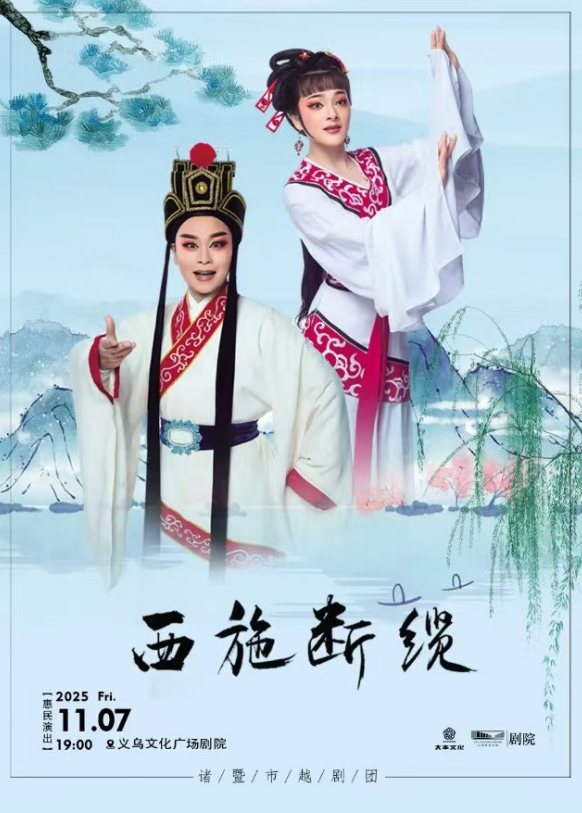 越劇《西施斷纜》義烏站