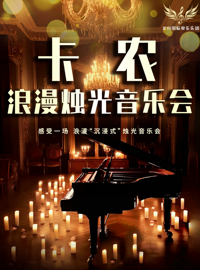 2025長沙《卡農(nóng)》《天空之城》燭光音樂會10月19日演出(附節(jié)目單+購票入口)