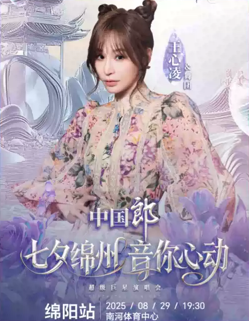 綿陽“七夕綿州 音你心動(dòng)”超級巨星演唱會(huì)