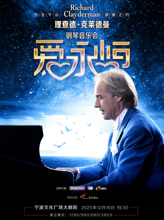 理查德克萊德曼鋼琴音樂會寧波站