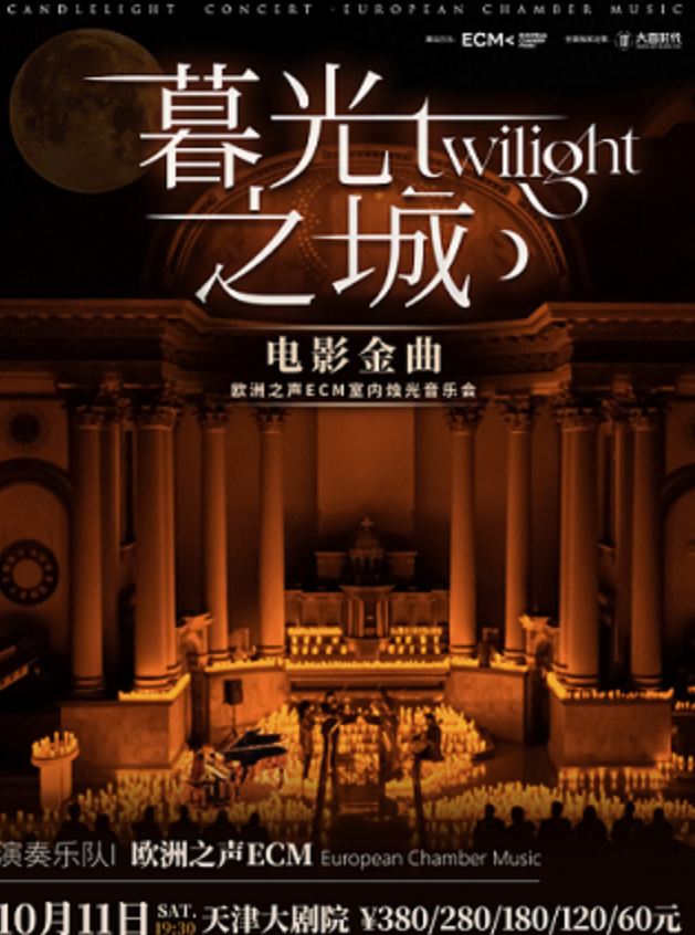 天津《暮光之城》電影金曲燭光音樂會(huì)