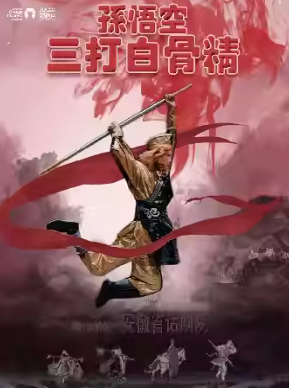 兒童劇《孫悟空三打白骨精》瑤海站
