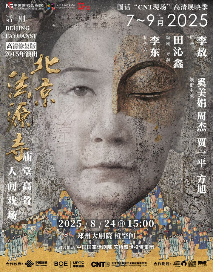鄭州話劇《北京法源寺》高清展映