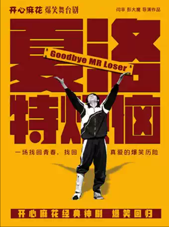 2025開(kāi)心麻花舞臺(tái)劇《夏洛特?zé)馈飞钲谡緡?guó)慶檔(時(shí)間+地點(diǎn)+門(mén)票價(jià)格+劇情亮點(diǎn))