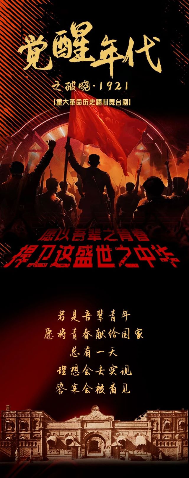 舞臺劇《覺醒之破曉1921》西安站1.jpg