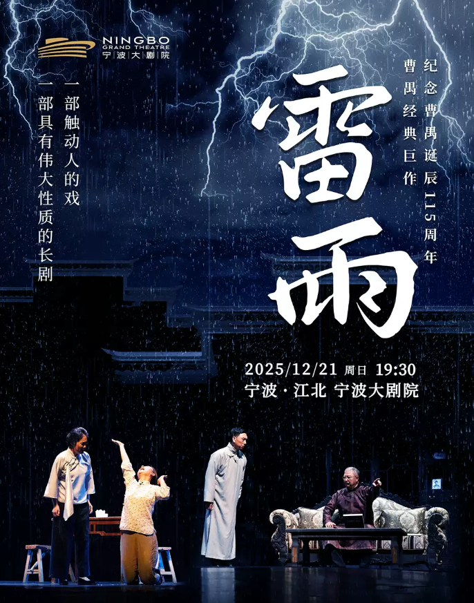 2025曹禺經(jīng)典巨作話劇《雷雨》寧波站(時(shí)間+地點(diǎn)+門票價(jià)格+劇情介紹+訂票指南)