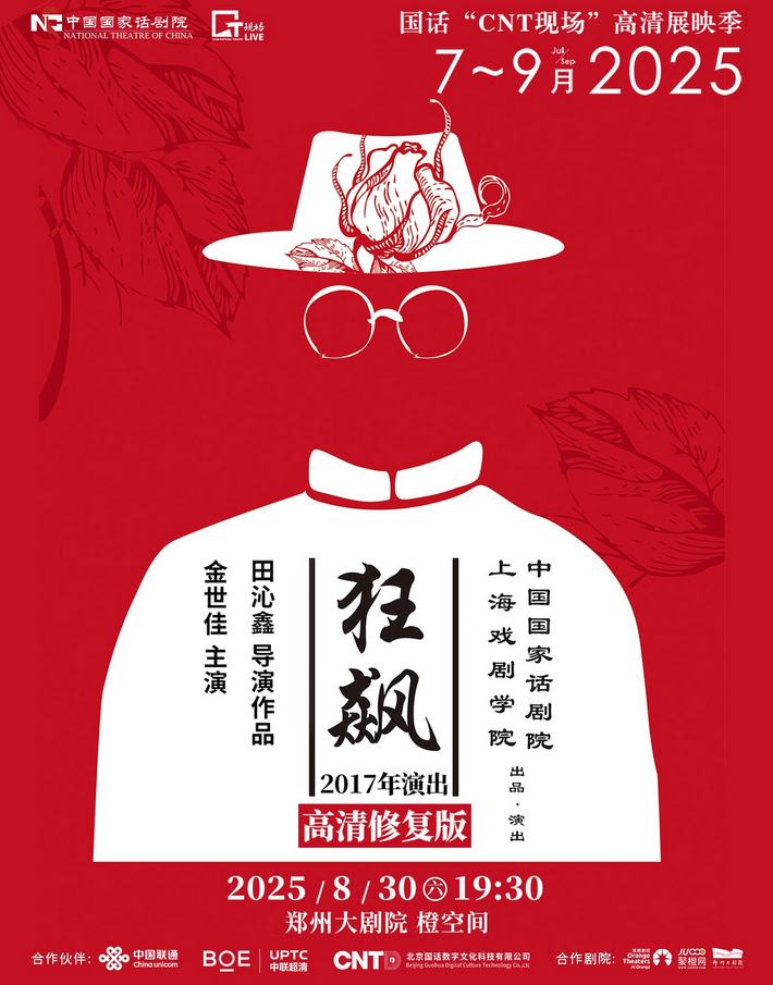 鄭州話劇《狂飆》高清展映