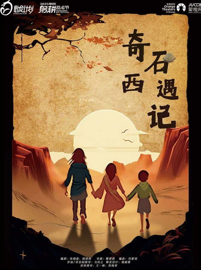 音樂劇《奇石西遇記》南陽站