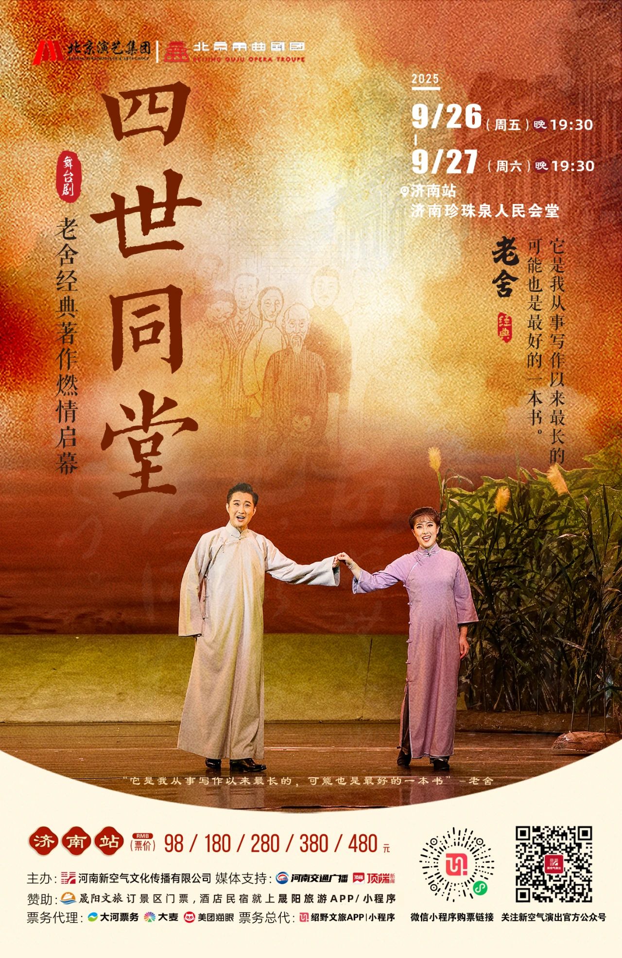 濟(jì)南 | 老舍經(jīng)典作品《四世同堂》：亂世下的家國(guó)如何團(tuán)圓？