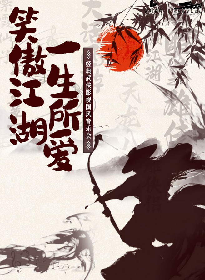 杭州《笑傲江湖一生所愛》武俠國風音樂會