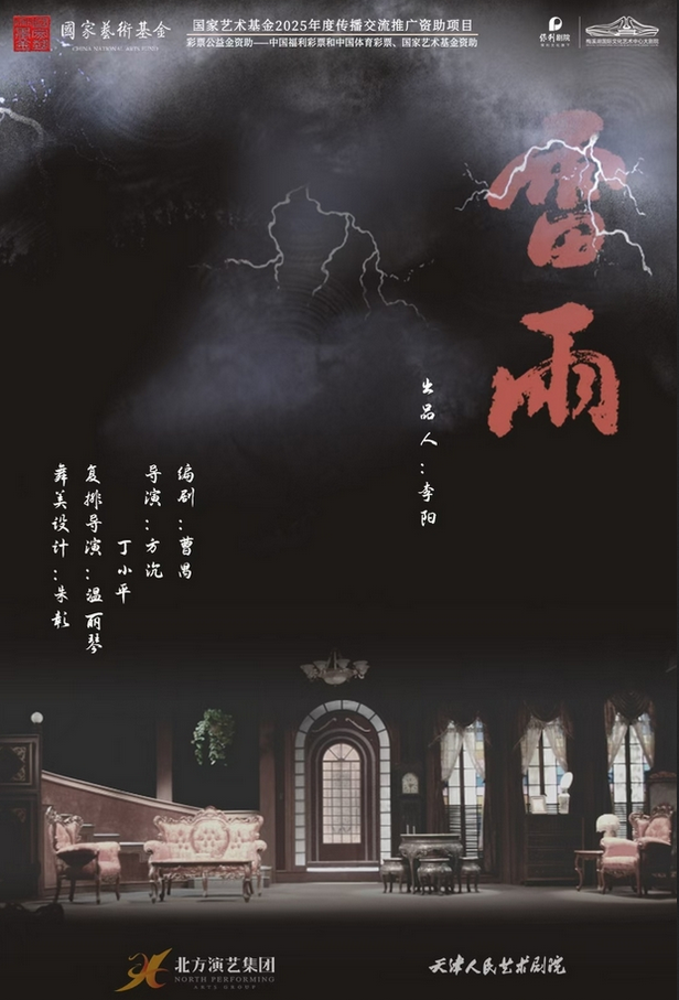 話劇《雷雨》長沙站
