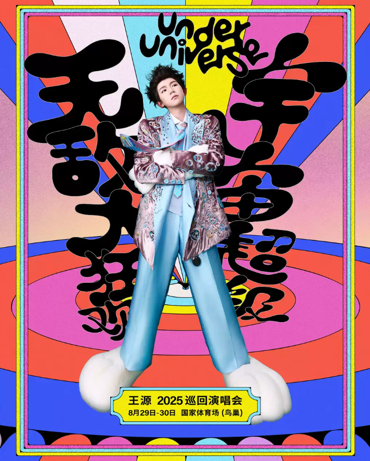 2025王源北京演唱會(huì)8.29-8.30觀演攻略(門票價(jià)格+購票須知+入場提示)