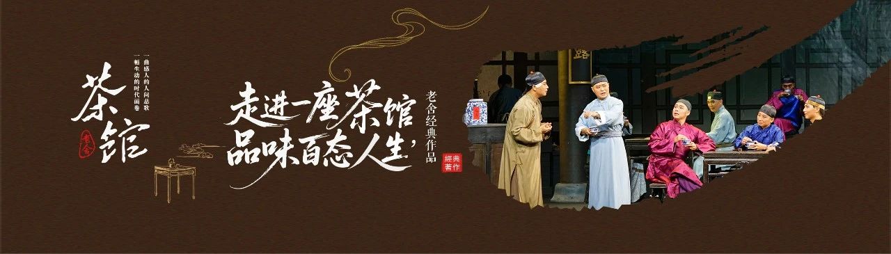 老舍經(jīng)典作品《茶館》演繹時代風(fēng)云與人間百態(tài)