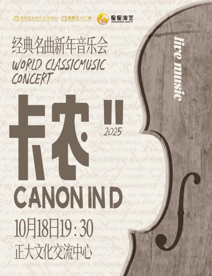 2025洛陽(yáng)《卡農(nóng)canon in d》經(jīng)典名曲音樂(lè)會(huì)（樂(lè)團(tuán)介紹、門票購(gòu)買、曲目單）