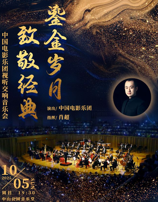 北京鎏金歲月致敬經(jīng)典音樂會