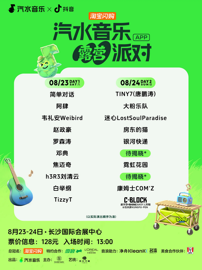 長沙汽水音樂露營派對