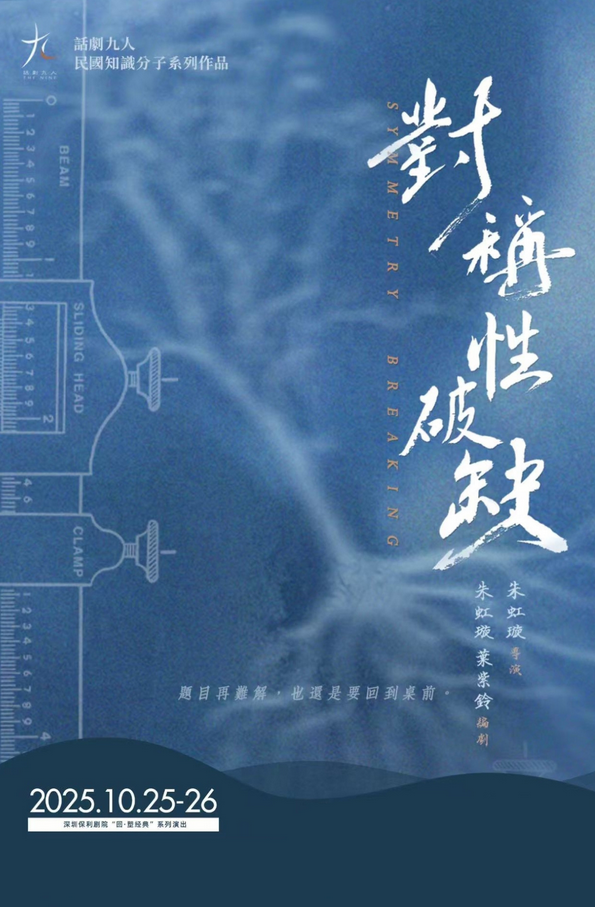 話(huà)劇《對(duì)稱(chēng)性破缺》深圳站