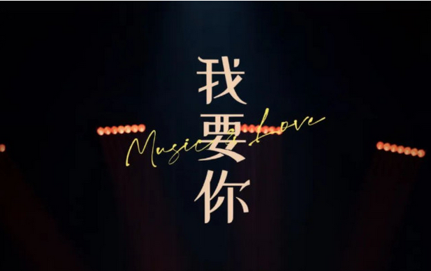 音樂劇《我要你》沈陽站