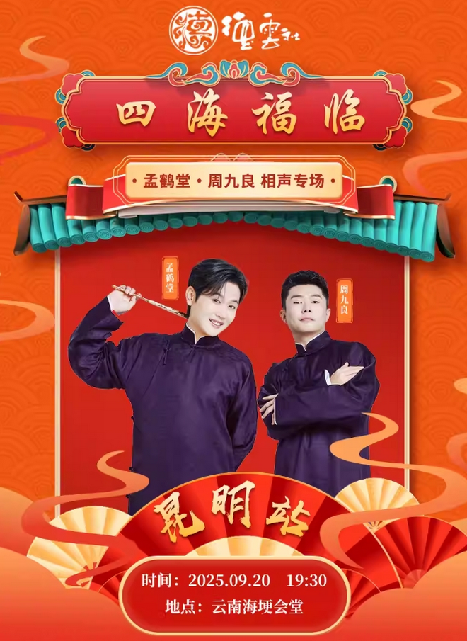 德云社孟鶴堂周九良昆明相聲專場
