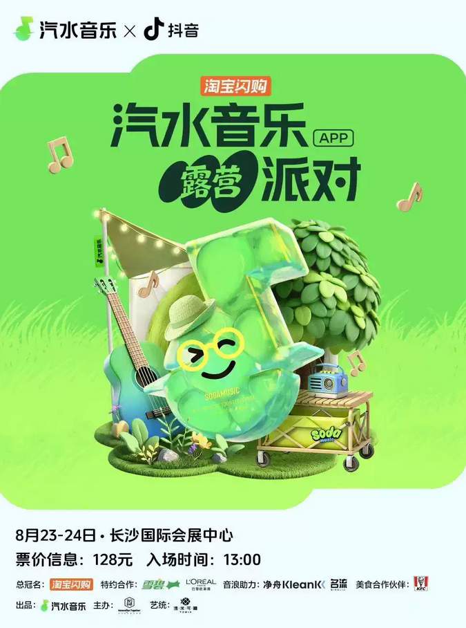 長沙汽水音樂露營派對