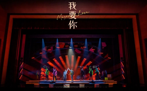 音樂劇《我要你》沈陽站