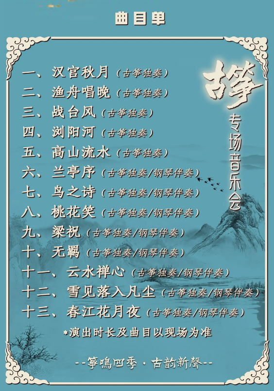 《春江花月夜》古箏專場(chǎng)音樂(lè)會(huì)廣州站
