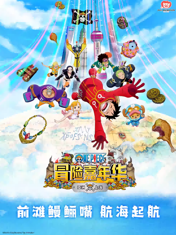 上海航海王冒險(xiǎn)嘉年華