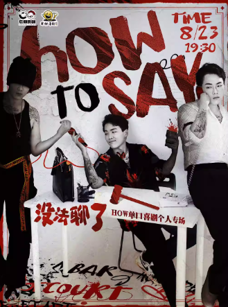 南昌how單口喜劇個人專場